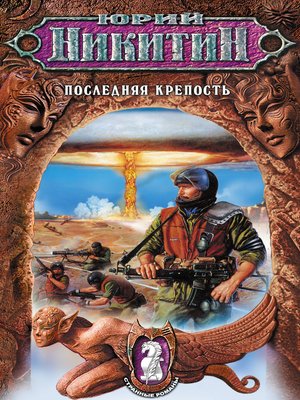 cover image of Последняя крепость